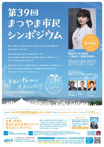 第39回 まつやま市民シンポジウム