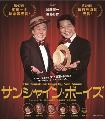 加藤健一事務所公演「サンシャイン・ボーイズ」