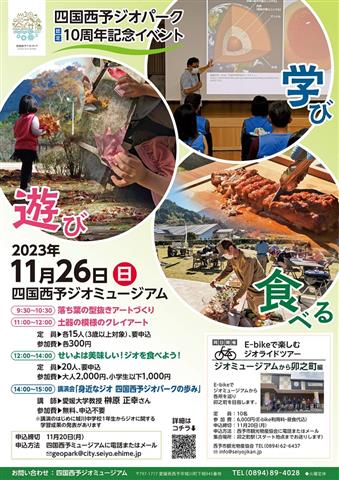 四国西予ジオパーク認定10周年記念イベント