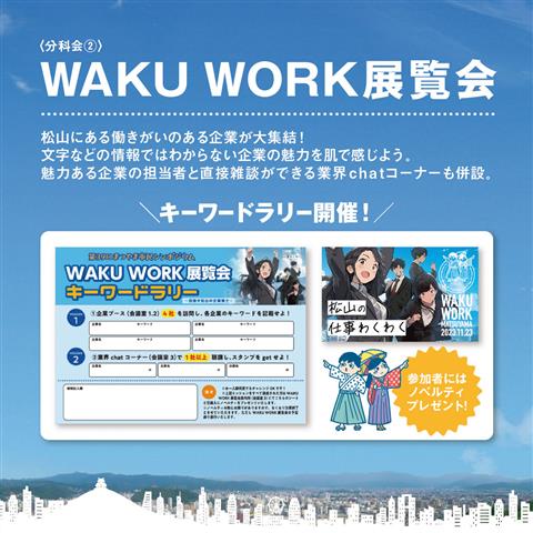 【無料】WAKU■WORK■展覧会(松山市民シンポジウム)会場松山大学