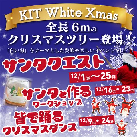 【KIT White Xmas】白い森をテーマに全長6ｍのクリスマスツリーも登場！！サンタになってクエストを解き明かそう！