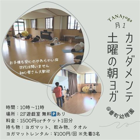 \月1カラダメンテ/土曜の朝ヨガ