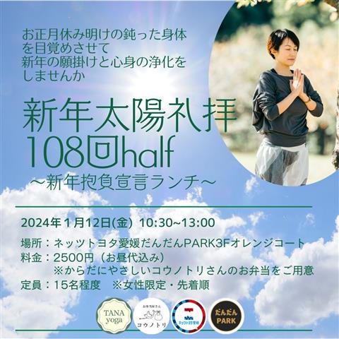 新年太陽礼拝108回half~新年抱負宣言~