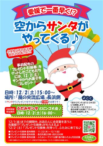 空からサンタがやってくる♪