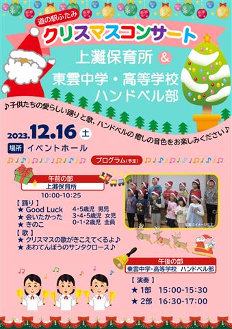 道の駅ふたみ「クリスマスコンサート」