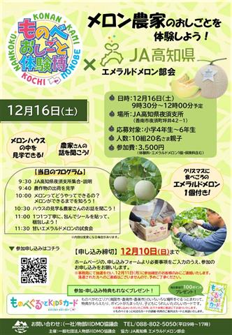ものべおしごと体験博×JA高知県エメラルドメロン部会　メロン農家のおしごとをやってみよう！