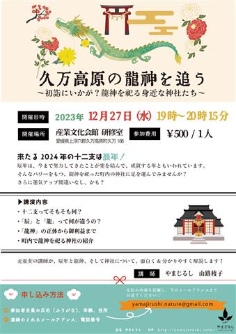 ＼久万高原の龍神を追う～初詣にいかが？龍神を祀る身近な神社たち～／
