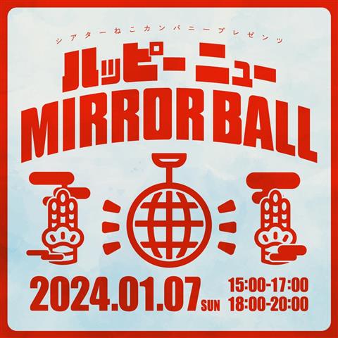 シアターねこカンパニープレゼンツ 「ハッピー ニュー MIRROR BALL」
