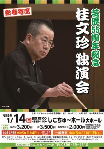 芸歴55周年記念 桂文珍 独演会 | イマナニ 四国のイベント情報