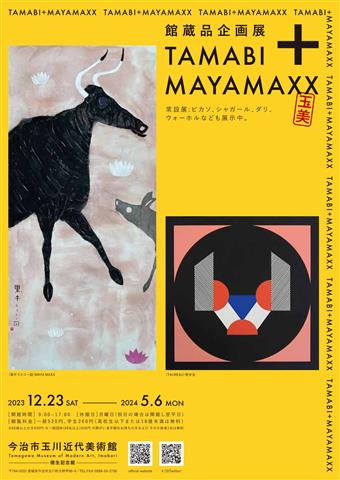 館蔵品企画展「玉美+MAYA MAXX」