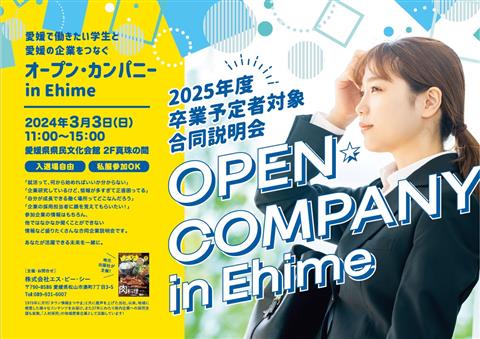 オープンカンパニー in Ehime(合同会社説明会)