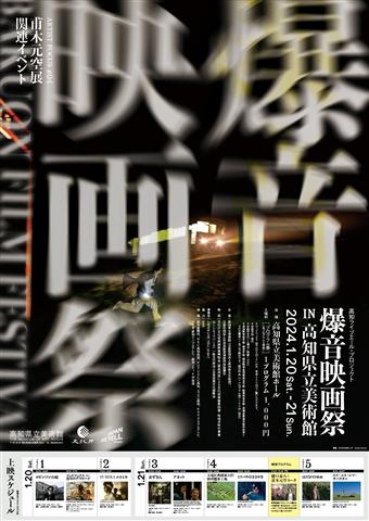 ARTIST FOCUS #04 甫木元空展 関連企画「爆音映画祭 IN 高知県立美術館」