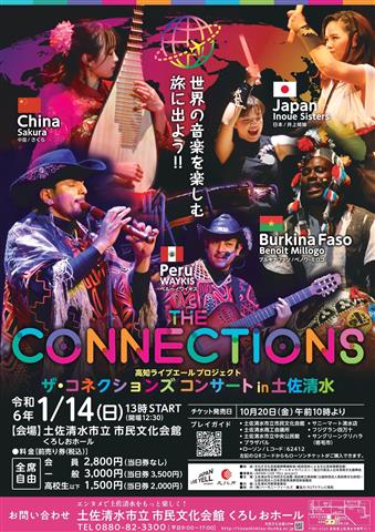 高知ライブエール・プロジェクト「ザ・コネクションズ コンサート in 土佐清水」