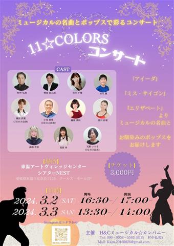 11☆COLORSコンサート