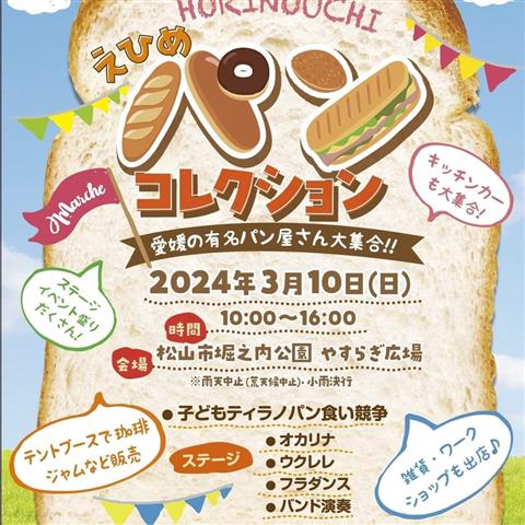 えひめHORINOUCHIパンコレクション