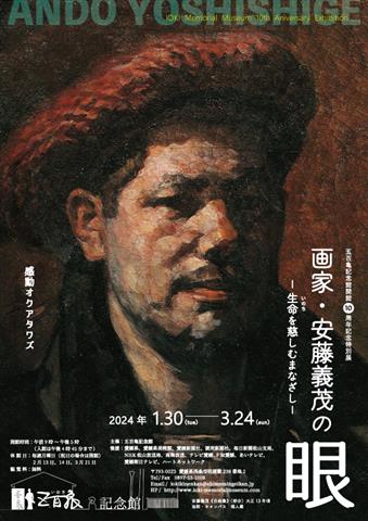 五百亀記念館開館10周年記念企画展「新しい五百亀記念館のかたちⅢ