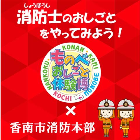 「ものべおしごと体験博×香南市消防本部」 消防士のおしごとをやってみよう!