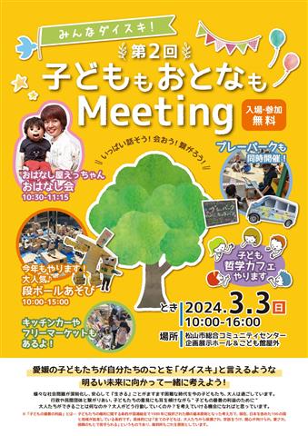 子どももおとなもMeeting