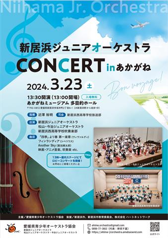 新居浜ジュニアオーケストラコンサートinあかがね