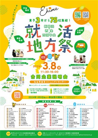 新居浜・西条・四国中央 就活地方祭