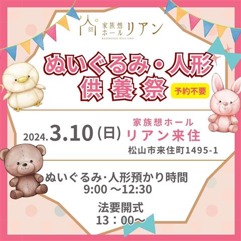 【愛媛県松山市】ぬいぐるみ・人形供養祭