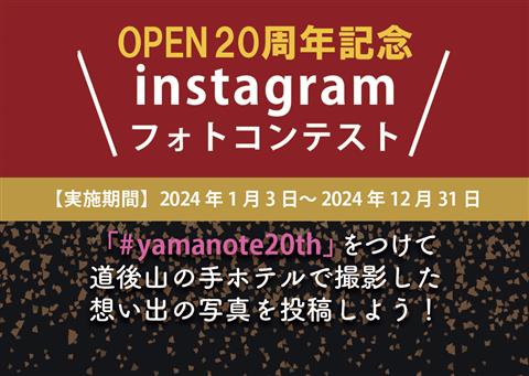 【道後山の手ホテル】オープン20周年記念＼instagram フォトコンテスト／
