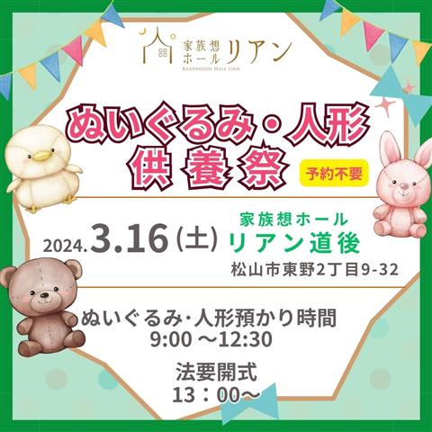【愛媛県松山市】ぬいぐるみ・人形供養祭~家族想ホールリアン道後~