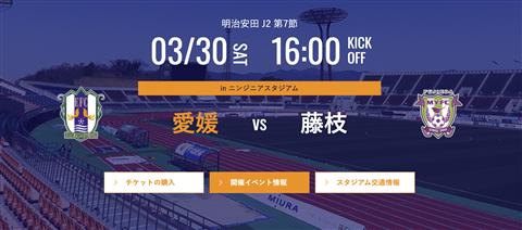 明治安田生命 J2 第7節 「愛媛FC」vs「藤枝MYFC」