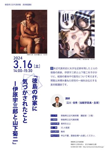 美術館講座「徳島の作家に気づかされたこと-伊原宇三郎と山下菊二」