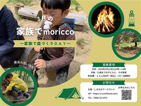 家族でmoricco