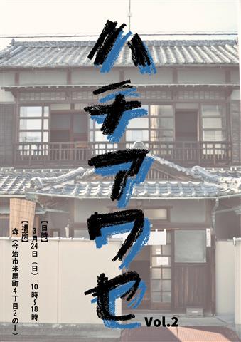 ハチアワセ vol.2