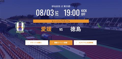 明治安田J2リーグ 第25節 「愛媛FC」vs「徳島ヴォルティス」