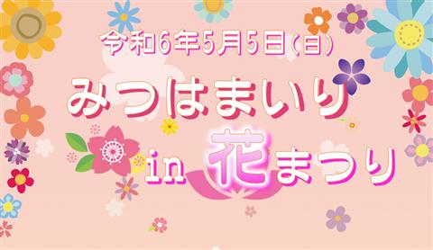 みつはまいりin花まつり