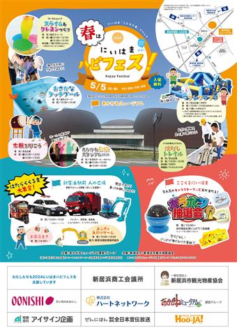 2024 春は ”にいはま ハピフェス”