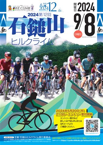 2024第12回 石鎚山ヒルクライム