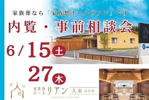 【愛媛県松山市】内覧・事前相談会~家族想ホールリアン久米はなれ~