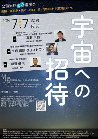 全国同時七夕講演会2024「宇宙への招待」