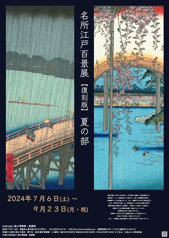 名所江戸百景展 「夏の部」 －復刻版－　