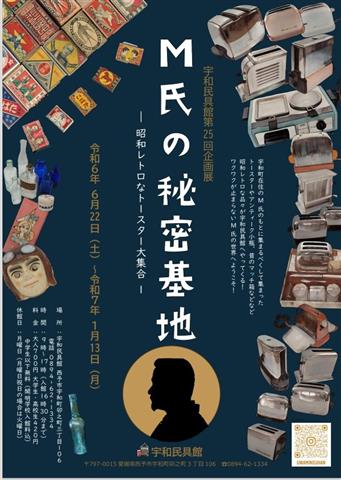 「M氏の秘密基地－昭和レトロなトースター大集合－」宇和民具館第25回 企画展