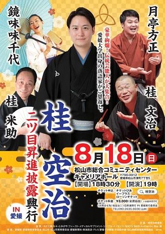桂空治二ツ目昇進披露興行IN愛媛 | イマナニのイベント情報