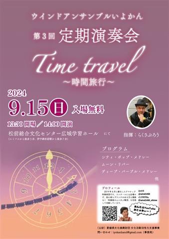 ウインドアンサンブルいよかん第3回 定期演奏会 Time travel～時間旅行～