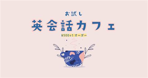 【500円】お試しヘタクソ英会話カフェ