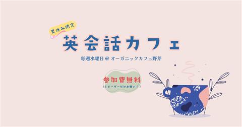 【無料】英会話カフェ(夏休み限定!)