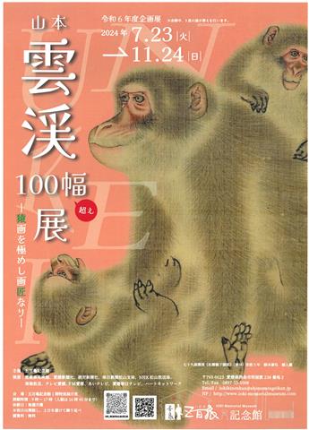 五百亀記念館企画展「山本雲渓100幅超え展～猿画を極めし画匠なり～」