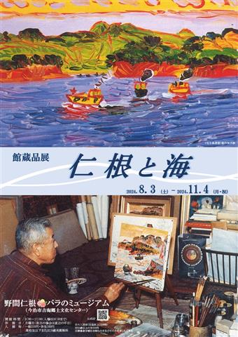 野間仁根 絵画 気持ち良 太海海辺 海 インテリア