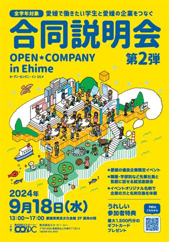 オープン・カンパニー in Ehime（合同企業説明会）