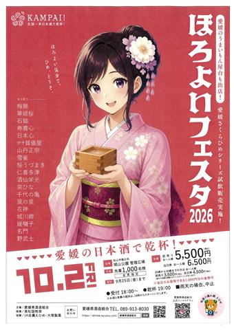 ほろよいフェスタ2026