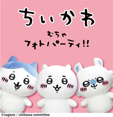 ちいかわ むちゃフォトパーティ !! | イマナニ 四国のイベント情報