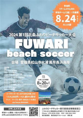 2024 第1回 北条ふわりビーチサッカー大会