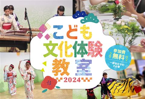 こども文化体験教室2024